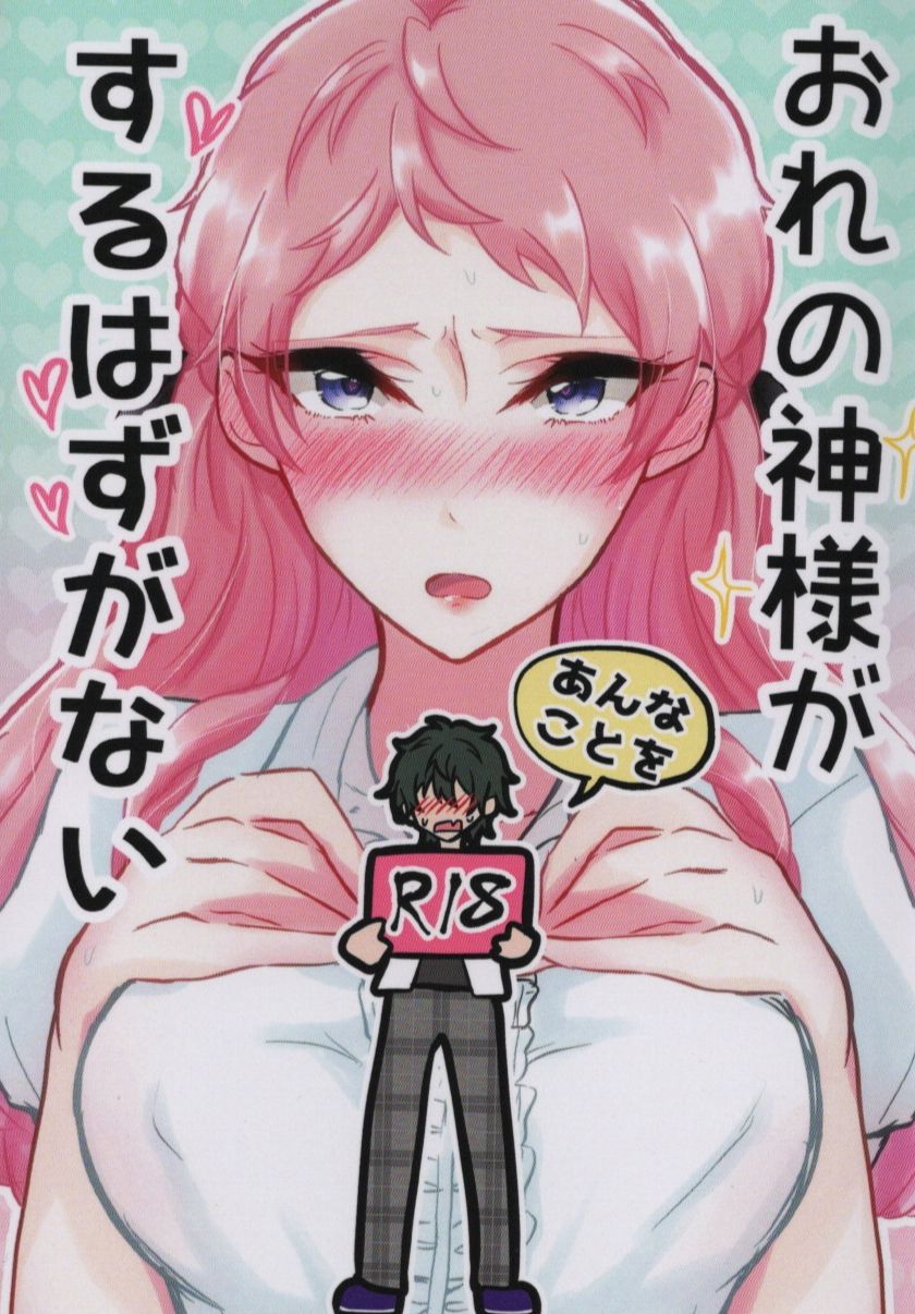 Ore no Kami-sama ga Annakoto o Suruhazu ga Nai page 1 full