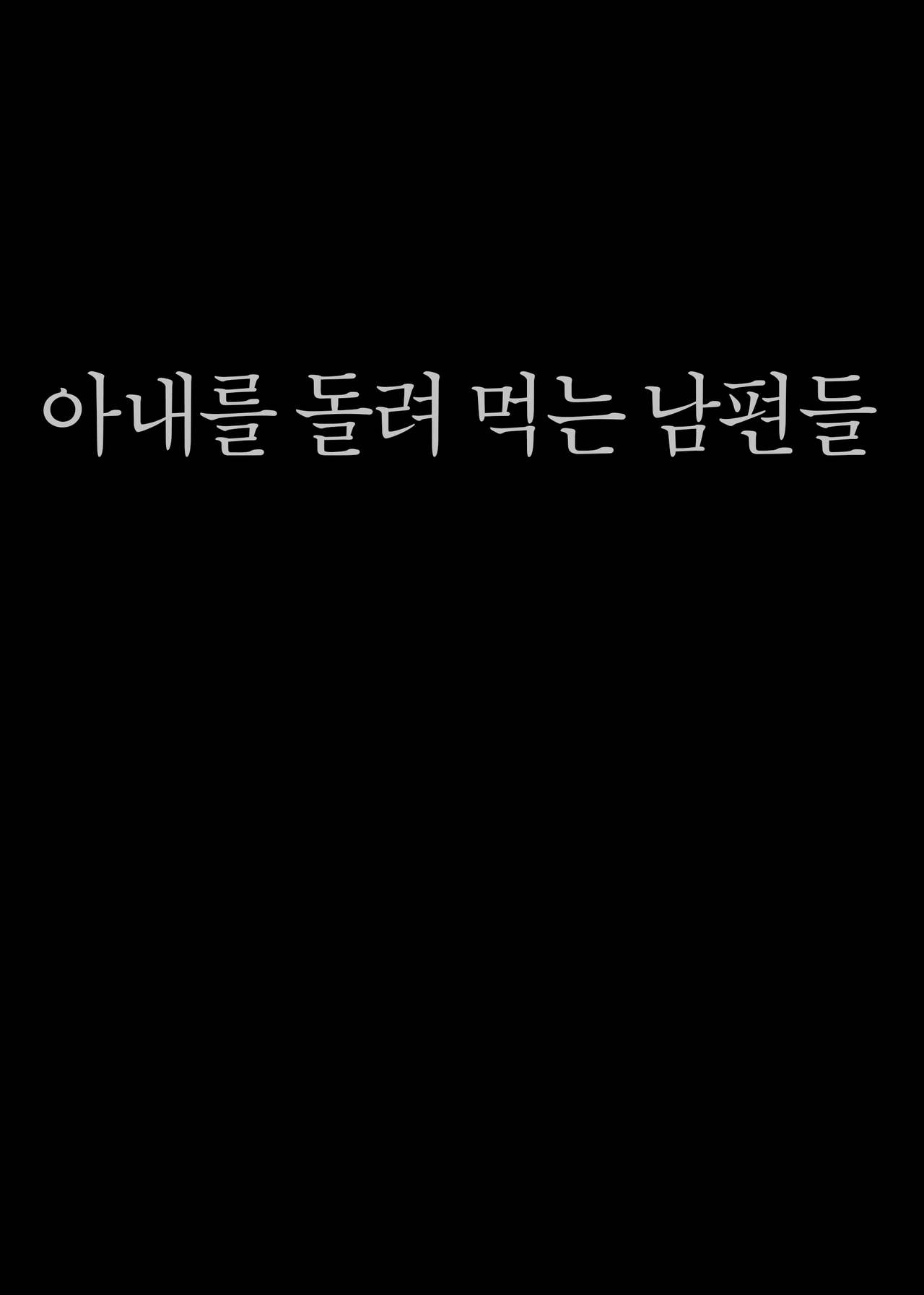 Tsuma o Dakaseru Otto-tachi | 아내를 돌려먹는 남편들 page 3 full