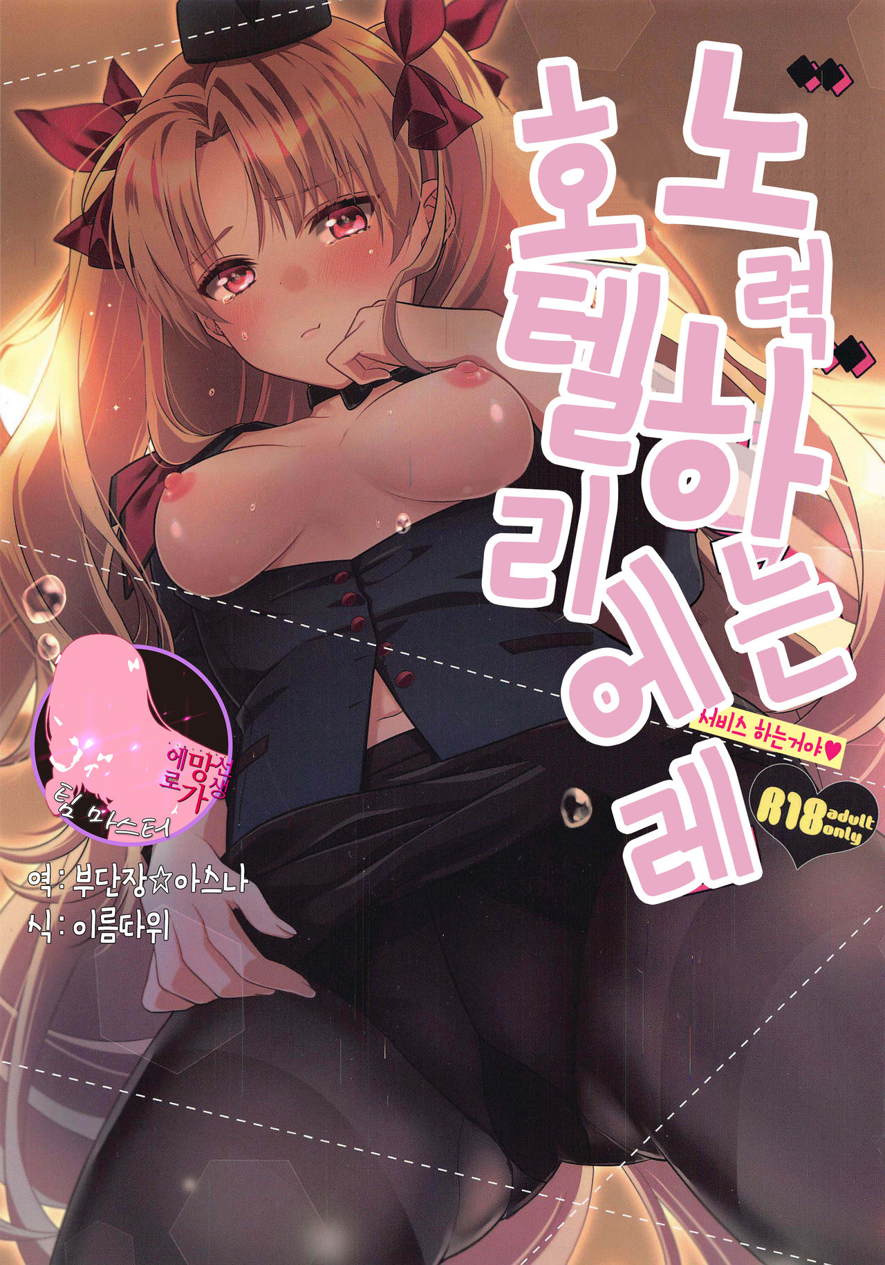 Ganbaru HoteliEre ~Service Suru no da wa~ | 노력하는 호텔리에레 ~서비스하는 거야~ page 1 full