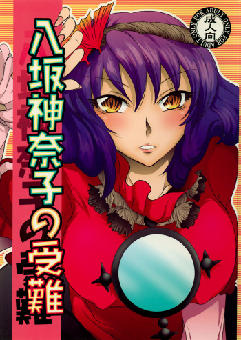 (C75) [Gigameka (Aku)] Yasaka Kanako no Junan (Touhou Project) cover