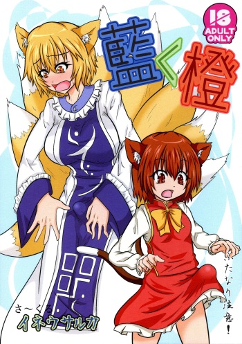 (Futaket 15.5) [Ineusaruka (Aju)] Ran < Chen (Touhou Project) [English] [MrBubbles] cover