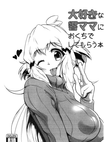 (C95) [Mugen no Soul (Yuriaki)] Daisuki na Hibiki Mama ni Okuchi de Shite Morau Hon (Senki Zesshou Symphogear) cover