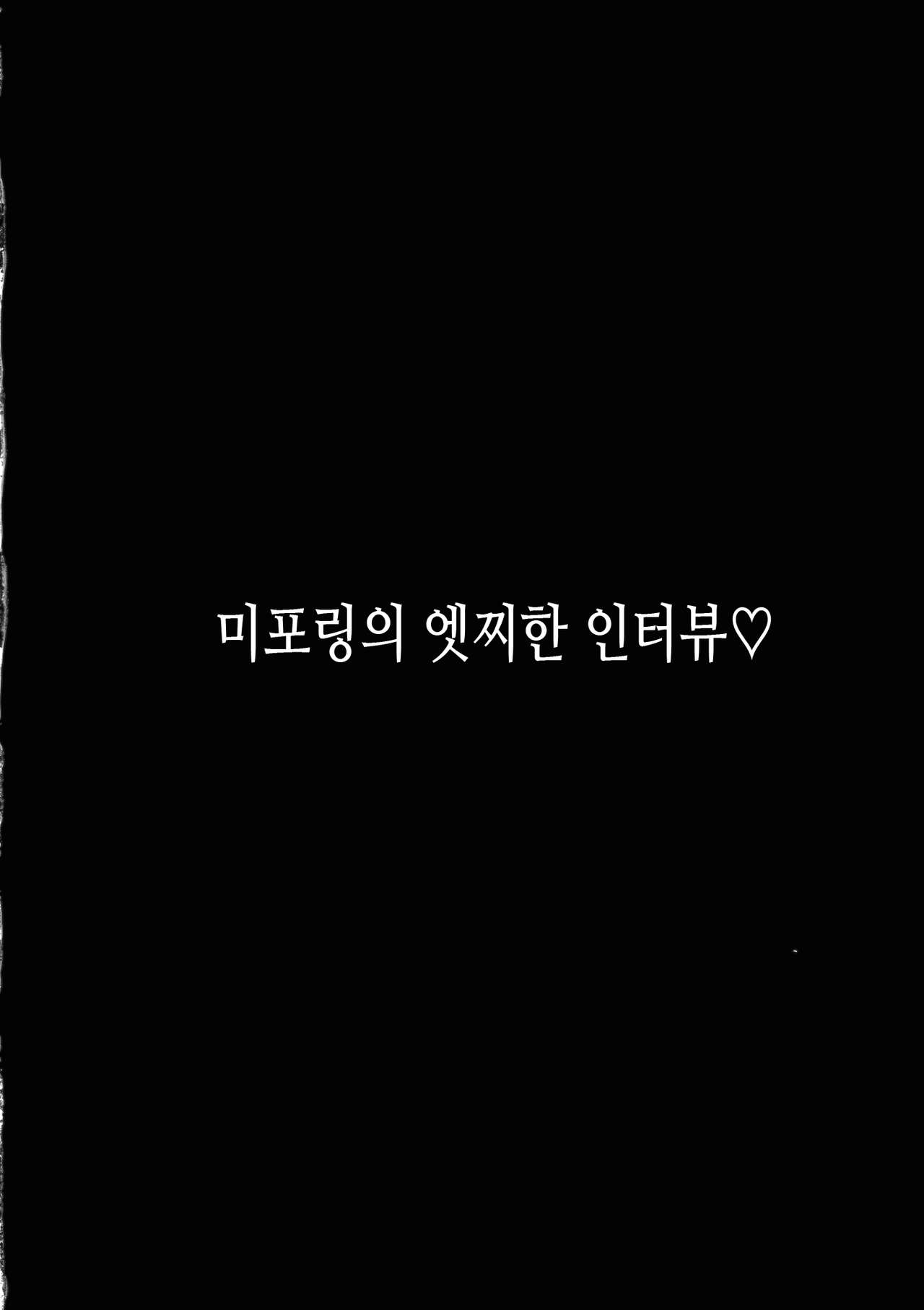 Miporin ni Ecchi na Nama Shuzai | 미포링의 엣찌한 인터뷰 page 3 full