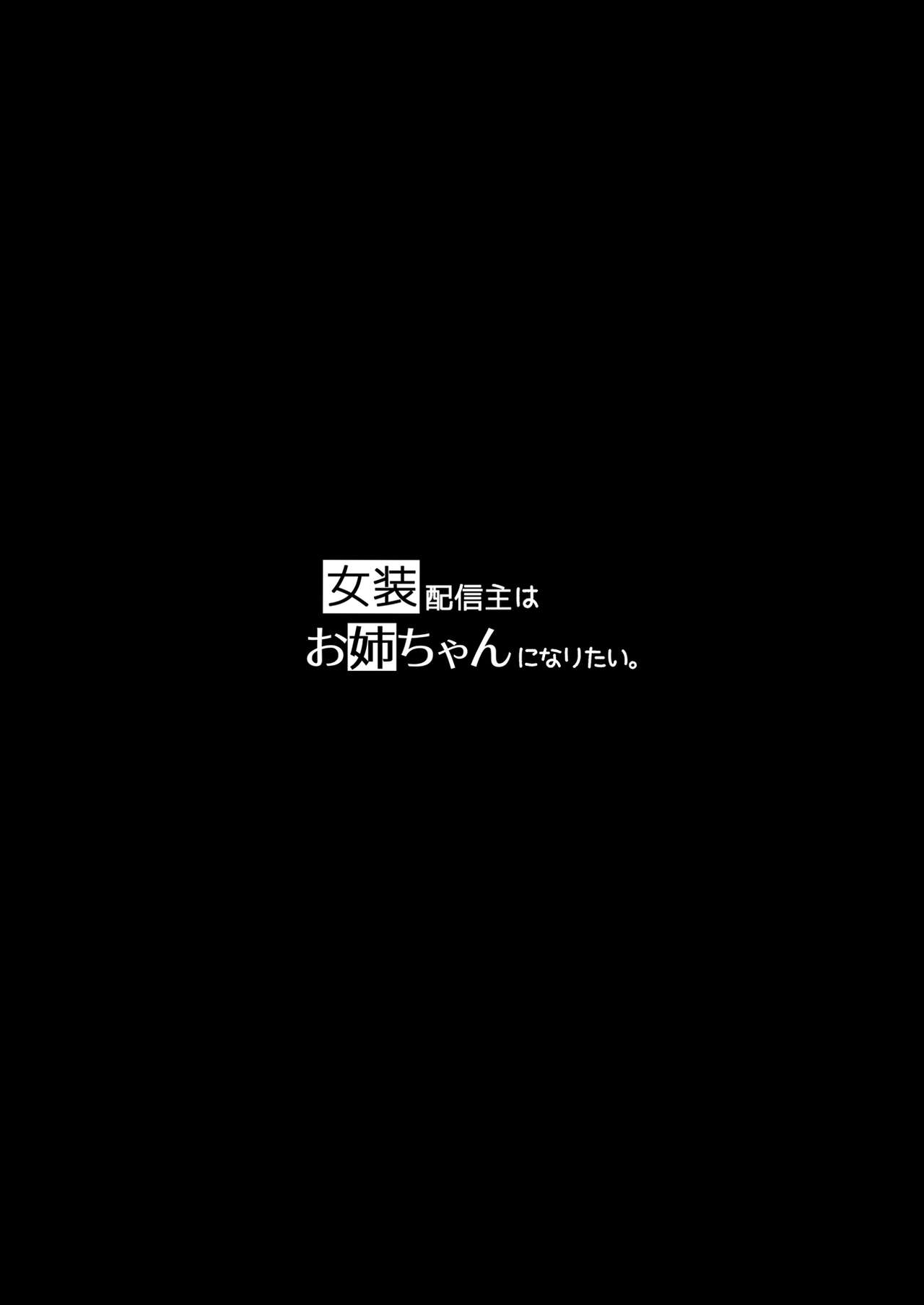 Josou Haishin-nushi wa Onee-chan ni Naritai. | 여장 유튜버는 언니가 되고싶어 page 2 full