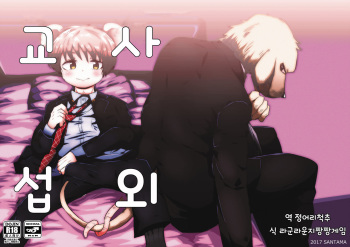 [Santama (Gaku)] Shagai Koushou | 사외교섭 [Korean] [정어리척추] [Digital] cover