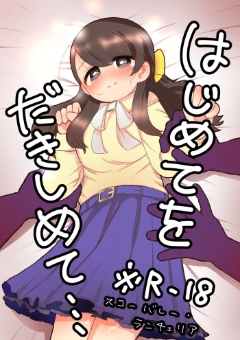 [50H VIS21] Hajimete wo Dakishimete (THE IDOLM@STER CINDERELLA GIRLS) [Digital] cover