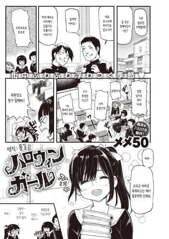 [Meme50] Halloween Girl | 할로윈 걸 (COMIC Shitsurakuten 2019-12) [Korean] [몰길] [Digital] cover