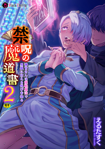 [Erutasuku] Kinju no Madousho 2 Shinkan-san wa Saimin Mahou de Dankon ni Tsukaeru Yorokobi o Shiru cover