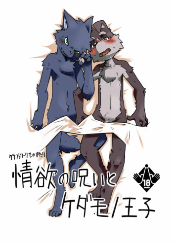 [Pizaya (Pizademokttero!!)] The Curse of Lust and The Beast Prince [Digital] cover