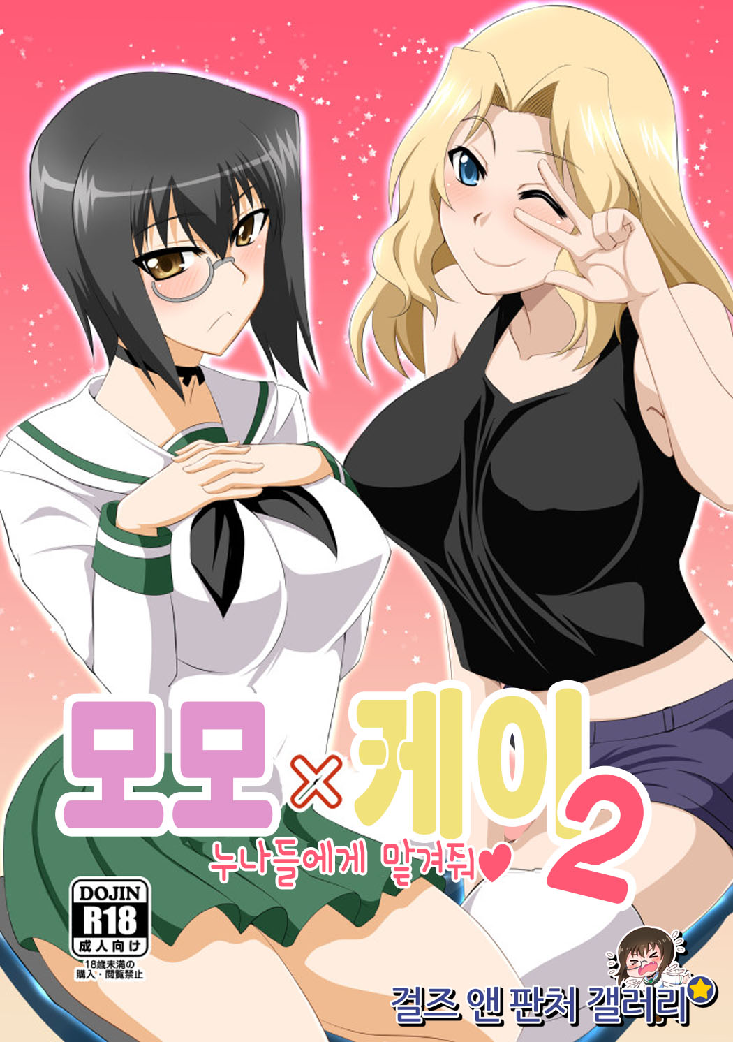 Momo x Kei Ni - Onee-san-tachi ni Omakase | 모모×케이 2 누나들에게 맡겨줘 page 1 full