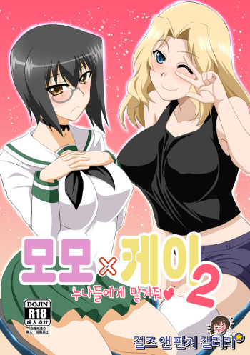 (Panzer☆Vor! 10) [Take Out (Zeros)] Momo x Kei Ni - Onee-san-tachi ni Omakase | 모모×케이 2 누나들에게 맡겨줘 (Girls und Panzer) [Korean] cover