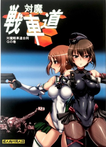 [Fuji Sengendou] Taima Senshadou G cover