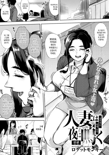 [Rocket Monkey] Hitozuma wa Yoru ni Naku Zenpen | 유부녀는 밤에 운다 전편 (COMIC HOTMiLK Koime Vol. 23) [Korean] [Digital] cover