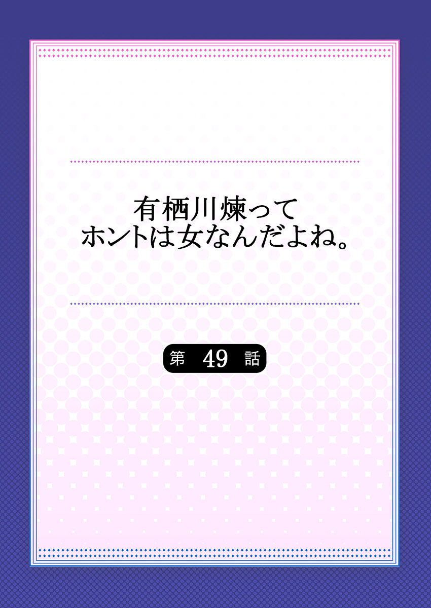 Arisugawa Ren tte Honto wa Onna nanda yo ne. 49 page 2 full