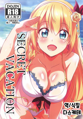 (C97) [Commanding Eagle (Washizuka Sho)] SECRET VACATION (Princess Connect! Re:Dive) [Korean] [다스케테] cover