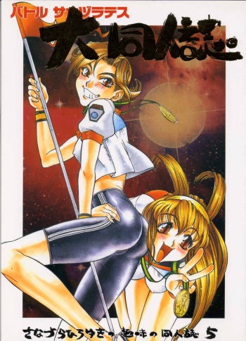 [Sanazura Doujinshi Hakkoujo (Lopez Hakkinen)] Sanadura Hiroyuki no Shumi no Doujinshi 5 Battle Sanaduratesu Dai Doujinshi (Battle Athletes) [Incomplete] cover