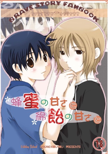 [Holiday School (Kouyou Sakaki)] Hachimitsu no Amasa to Wataame no Amasa to (Brave Story) cover