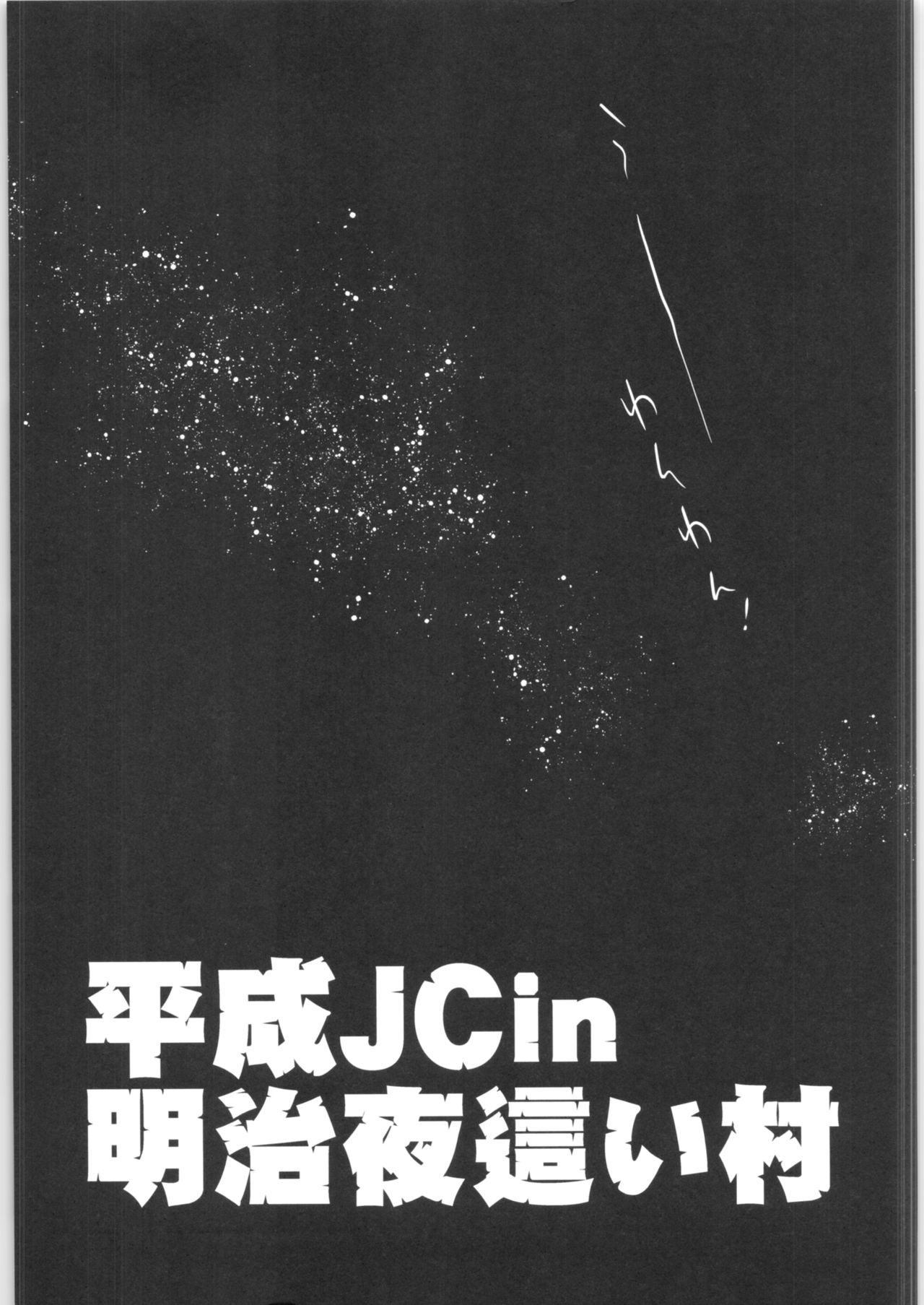 Heisei JC in Meiji Yobaimura page 4 full