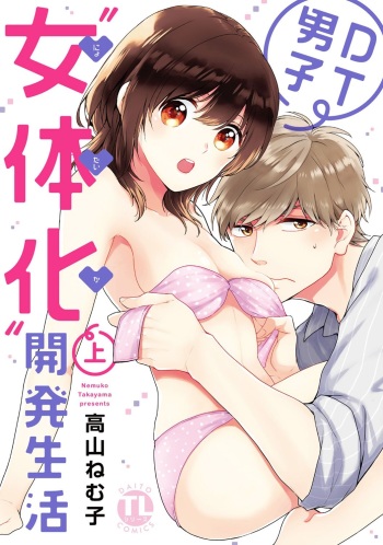 [Takayama Nemuko] DT Danshi "Nyotaika" Kaihatsu Seikatsu Jou [Digital] cover