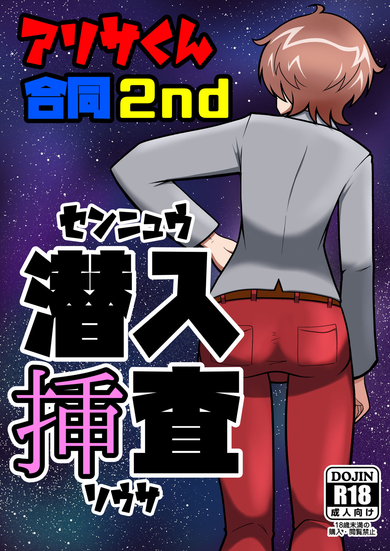 Arisa-kun Goudou 2nd Sennyuu Chazha page 1 full