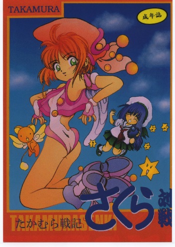 [Studio Berserk (Takamura-Taishi)] Takamura Senki Sakura Taisen (Cardcaptor Sakura, Ah! My Goddess, Street Fighter) cover