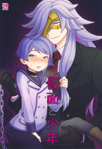 (SUPER25) [Sayonara Hornet (Yoshiragi)] Kamen to Shounen (Mobile Suit Gundam Tekketsu no Orphans) cover