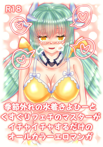 [Eclair Ringo Tea (Tototo)] Mizugi Kiyohii to Kusuguri Feti Master ga Ichaicha Suru Ero Manga (Fate/Grand Order) cover