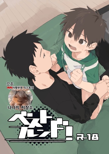 [Nibunn no Ichi! (50%OFF)] Best Friend! | 베스트 프렌드! [Korean] [나나치 저장소] [Digital] cover