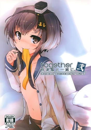 (C91) [STEELACT (Nijou Katame)] Tokitsukaze to Isshoni. Ni (Kantai Collection -KanColle-) cover