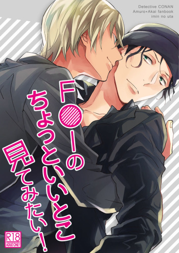 [imin no uta (Ichimonji Hayako)] F〇I no Chotto Ii Toko Mite Mitai! (Meitantei Conan) [Digital] cover