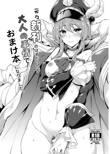 [Mugen Jirai (Mushi)] Motomoto Shinkan no Hazu datta ga Otona no Jijou de Omakebon ni Narimashita. (Granblue Fantasy) [Decensored] [Digital] cover
