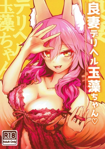 (C93) [Yamitsuki Honpo (Wise Speak)] Ryousai DeliHeal Tamamo-chan (Fate/Grand Order) [Russian] [Kiwora Hub 18] cover