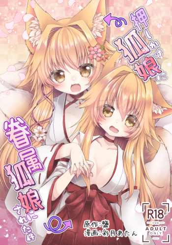 [Shio,Ayatsuki] Oshikake Kitsunemusume ni Kenzokukitsunemusume ni Sareta Ken [Digital] cover
