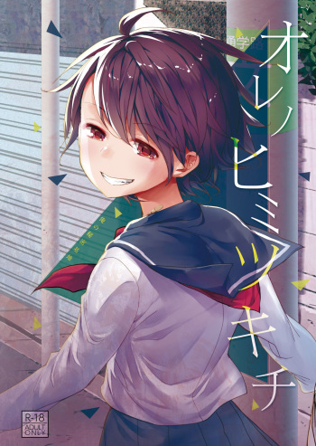 [Okadatei (Okada Kou)] Ore no Himitsu Kichi [English] [constantly] [Digital] cover