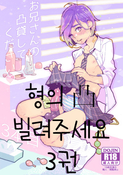 Onii-san no Totsu Kashite Kudasai 3-bonme | 형의 凸 빌려주세요 3권