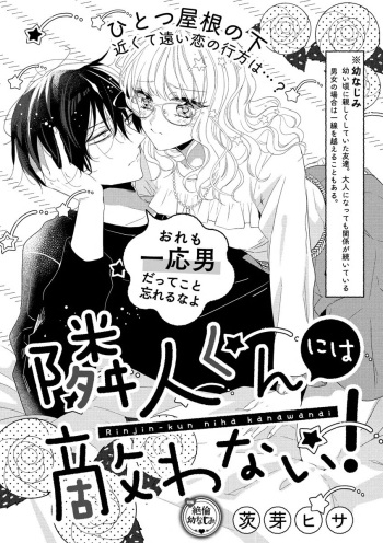 [茨芽ヒサ] 隣人くんには敵わない！ cover