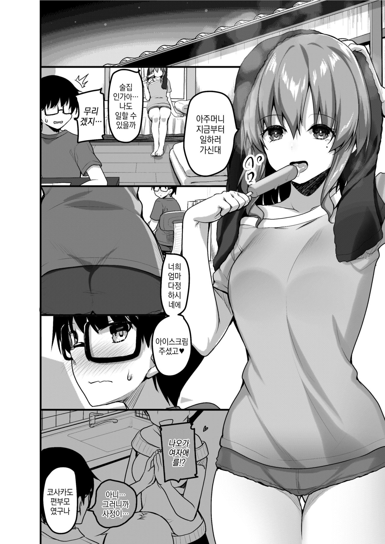 Futari no Ouchi Iede Musume to Doutei-kun no Torokeru Natsu | 두 사람의 집 가출녀와 동정군의 녹아버린 여름 page 11 full