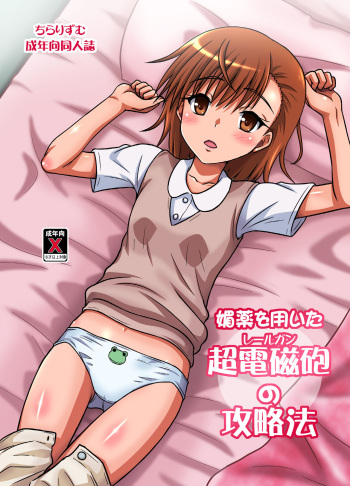 [Chi-Ra-Rhyzhm (Hidaka Toworu)] How to Beat the Railgun Using Aphrodisiac (Toaru Kagaku no Railgun) [Digital] cover