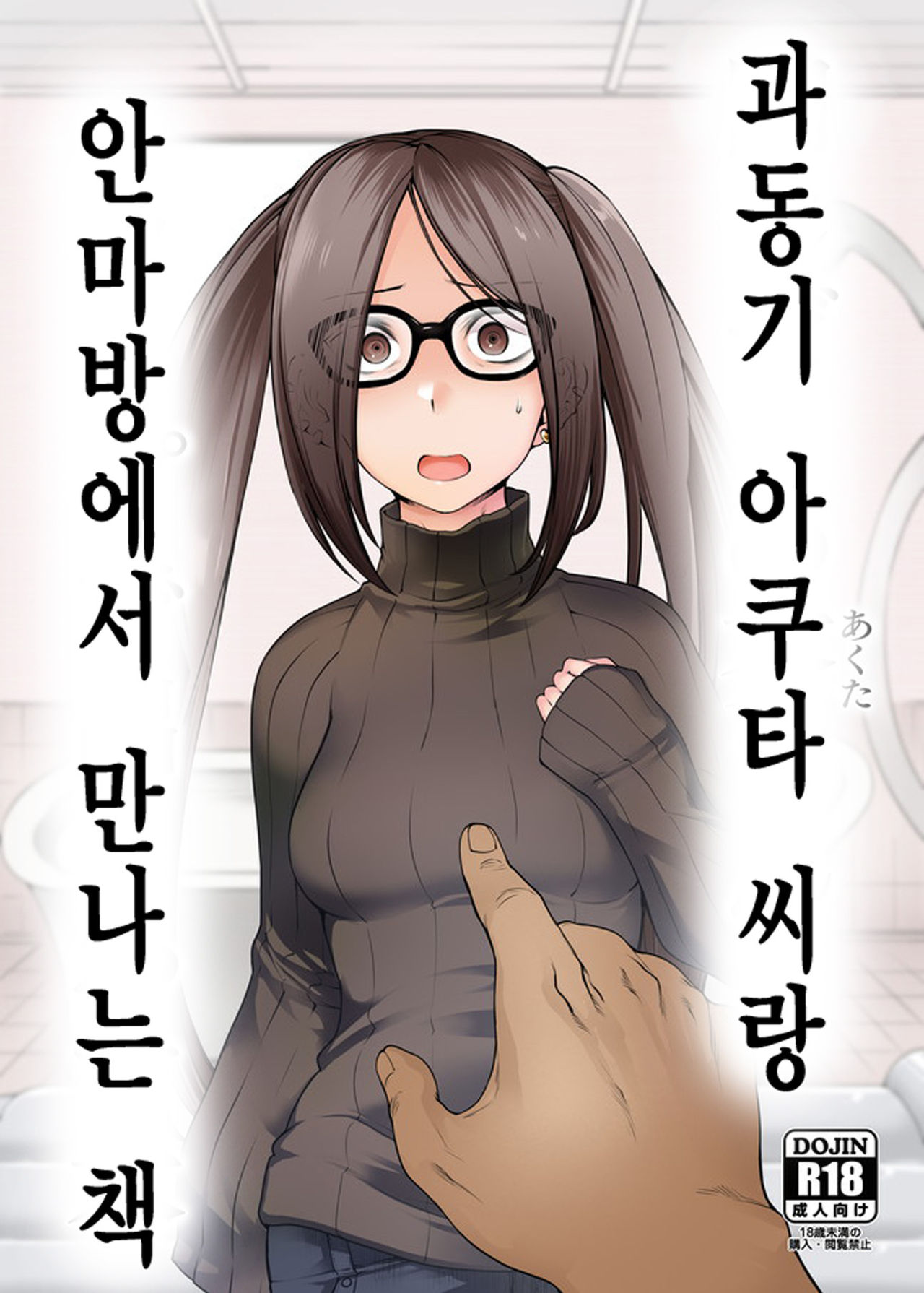 Onaji Semi no Akuta-san to Soap de Dekuwasu Hon | 과동기 아쿠타 씨랑 안마방에서 만나는 책 page 1 full