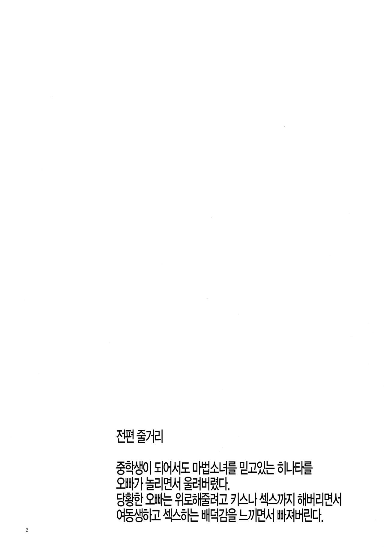 Imouto wa Mahou Shoujo ni Naritai | 여동생은 마법소녀가 되고싶다 page 3 full