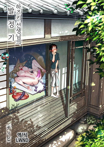 [Dhibi Shoten (Dhibi)] Hazuki-sensei no Hatsujouki 丨하즈키 선생님의 발정기 [Korean] [Digital] [LWND] cover