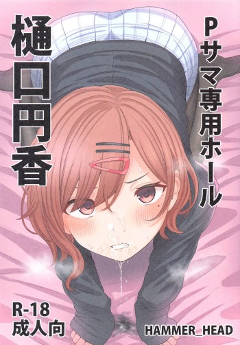 (COMIC1☆17) [HAMMER_HEAD (Makabe Gorou)] P-sama Senyou Hole Higuchi Madoka (THE iDOLM@STER Shiny Colors) cover