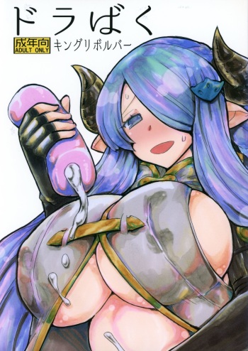 (C89) [King Revolver (Kikuta)] Dorabaku (Granblue Fantasy) cover
