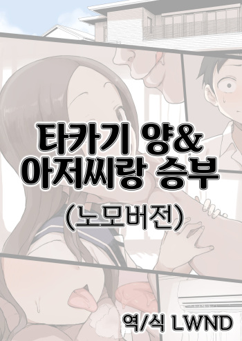 [Terasu MC] Takagi-san & Oji-san to Shoubu | 타카기 양&아저씨랑 승부 (Karakai Jouzu no Takagi-san) [Korean] [LWND] [Decensored] cover