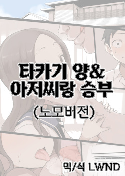 Takagi-san & Oji-san to Shoubu | 타카기 양&아저씨랑 승부