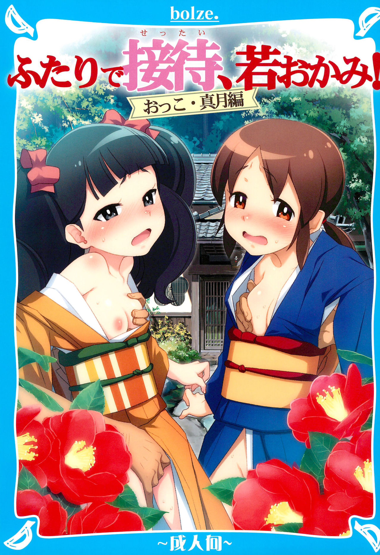 Futari de Settai, Waka Okami! page 1 full