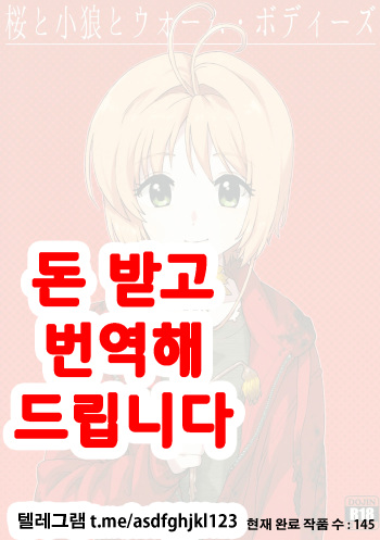 (COMIC1☆11) [MURDERHOUSE (Workaholic)] Sakura to Syaoran to Warm Bodies (Cardcaptor Sakura) [Korean] cover