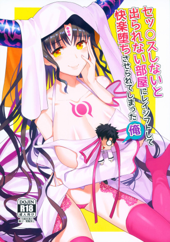 (CT30) [AMR (Ame Arare)] Sex Shinai to Derarenai Heya ni Rayshift Shite Kairaku Ochi Saserarete Shimatta Ore (Fate/Grand Order) cover