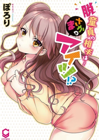 [Porori] Hatsuecchi no Aite wa... Imouto!? Vol. 1 [Digital] cover
