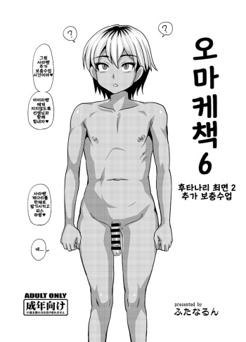 (C93) [Futanarun (Kurenai Yuuji)] Omakebon 6 | 오마케책 6 [Korean] cover